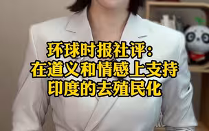 环球时报社评：在道义和情感上支持印度的去殖民化
