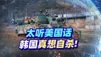 送上“犀牛”扫雷，韩国下血本援乌，那自家的两颗雷怎么办？