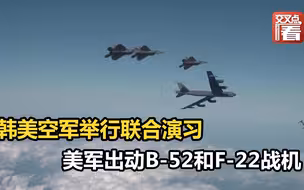 韩美空军举行联合演习 美军出动B-52和F-22战机