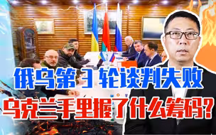 俄乌第3轮谈判失败，乌克兰手里握了什么筹码？普京提出3大条件