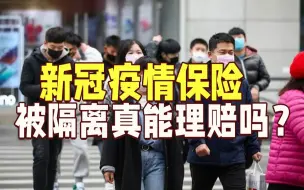 隔离就赔？网上热卖“新冠疫情保险”，靠谱吗？