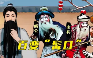 撩、甩、捋、吹……原来从“胡子”就能看出人的喜怒哀乐