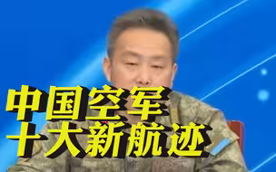 给力！强军十年中国空军十大新航迹