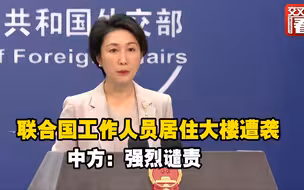 联合国工作人员居住大楼遭袭 中方：强烈谴责