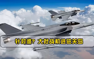 加强亚太部署剑锋指谁？美国军费再创新高，大批战机进驻关岛