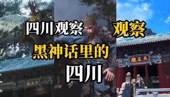 黑神话许多建筑的原型出自四川，网友在四川还找到了黑神话BOSS的老巢，一起盘点游戏中的四川元素