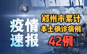 郑州市本轮疫情累计报告本土病例42例 均为确诊病例