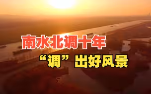 诗画山东｜南水北调东线通水十周年 这是壮美的供水风景线