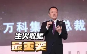 万科郁亮：现在最重要的事情就是要做到生火取暖