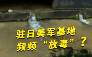 驻日美军基地周围多处水体有毒物质再超标