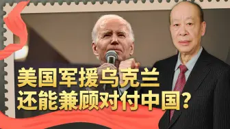 美国军援乌克兰要避免被过度消耗，能兼顾对付中国，想得挺美