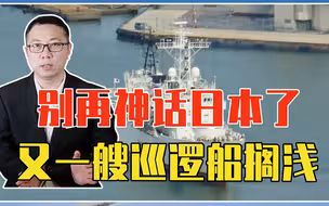别再神话日本了，又一艘巡逻船搁浅，看清3点，是整体国运的衰败