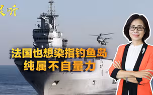 连航空母舰都拿不出手，法国还妄图染指中国钓鱼岛，谁给的自信？