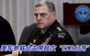 美军鼓吹“保护台湾”？中国不惧怕美国的任何讹诈