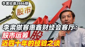 李肃做客惠鑫财经会客厅：股市运筹近四十年的经验之谈