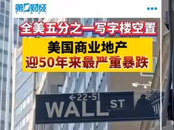 全美五分之一写字楼空置 美国商业地产迎50年来最严重暴跌