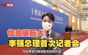 【两会Vlog】亲历李强总理首次记者会 信息量极大！