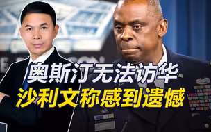 沙利文称很遗憾奥斯汀无法访华，中方应为可能产生的冲突承担责任