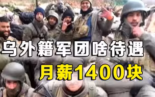 乌外籍军团的“卖身契”啥样？合同要签无限期，月薪只有1400人民币