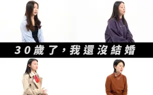 30岁还单身的港漂都在想什么？男女思维大不同！（上）