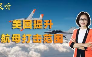 为与大国开战做准备？美国提升航母打击范围，舰载机作战半径猛增