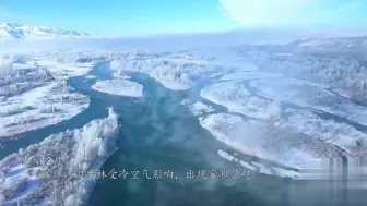 新疆尼勒克：喀什河畔遇见“冰雪奇缘”