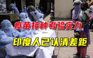 疫苗接种被甩出几条街，印度人开始认清差距：赶上中国很困难