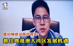 霍启刚建议两岸青年抓住粤港澳大湾区发展机遇：携手创造更大未来