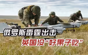 24小时内俄军雷霆出击，英海军基地被一锅端，英国“自讨苦吃”