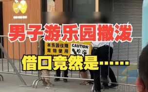 男子带着娃进宠物乐园被工作人员劝离 用脚踢围挡还大喊“我认不得字”