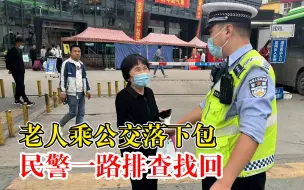 老人乘公交落下包民警一路排查找回，拿到遗失物品老人连连致谢