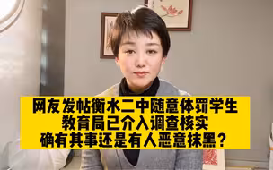 网帖指衡水二中体罚学生现象严重，校方值班人员回应有幕后推手，当地教育局已介入