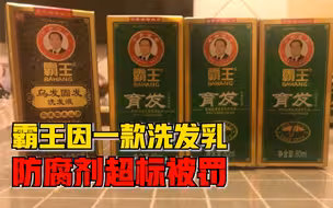 霸王因一款洗发乳防腐剂超标被罚：罚款7200元，没收违法所得2400元