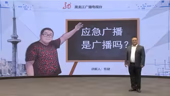 2024年广播电视和网络视听科普讲解大赛|《应急广播是广播吗》