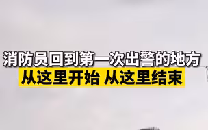 消防员回到第一次出警的地方 从这里开始 从这里结束