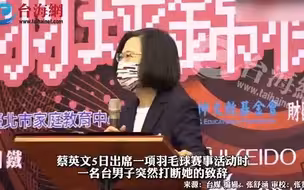 台男子打断蔡英文讲话大喊“我要陈情”被蔡英文交给“后面那位”当场被保安带走