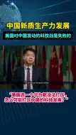 王文：美国对中国发动的科技战是失败的