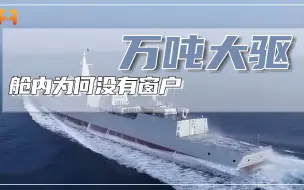 万吨大驱的舱内为何没有窗户，它是怎么通风的呢？