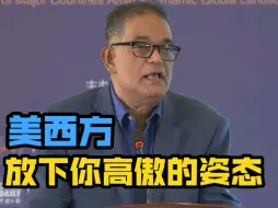 美国教授谈世界秩序的变化：美国要接受其他大国崛起，西方应放弃傲慢的旧观念