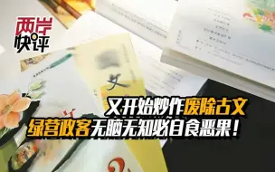 又开始炒作废除古文，绿营政客无脑无知必自食恶果！