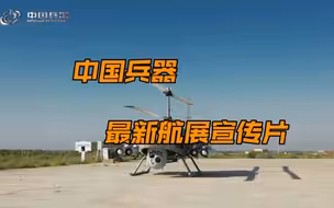 中国兵器最新航展宣传片发布，咱就说，这些都是用来做外贸的！这算是最强的卖家秀了吧！