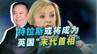 特拉斯执政一个月，英蒸发3000亿英镑，“末代首相”或许成真