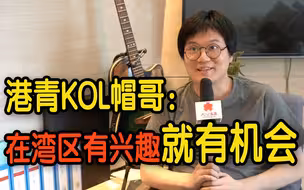 港青KOL创作剧本杀传递正能量：在湾区有兴趣就有机会