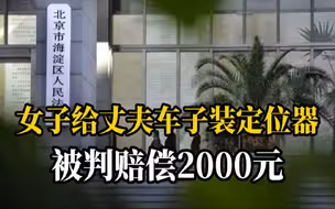 女子在丈夫车上安定位器被诉侵犯隐私，法院判妻子赔偿精神损失费2000元