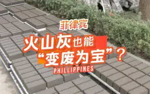 “变废为宝”！菲律宾将火山灰做成砖块