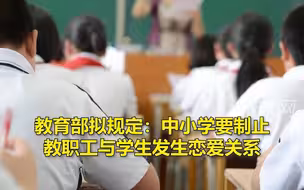 教育部拟规定：中小学要制止教职工与学生发生恋爱关系