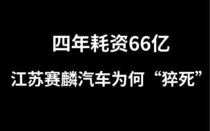 四年耗资66亿，江苏赛麟汽车为何“猝死”？
