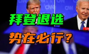 退选呼声越来越大，拜登像热锅上的蚂蚁，奥巴马夫人被寄予厚望