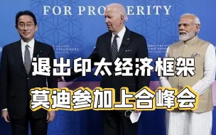 退出IPEF后，莫迪来到上合峰会，印度回击西方：我们跟G7不是一回事