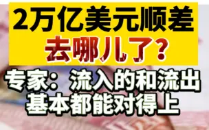 2万亿美元顺差去哪儿了？专家：流入和流出基本都能对得上